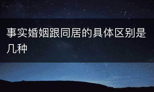 事实婚姻跟同居的具体区别是几种