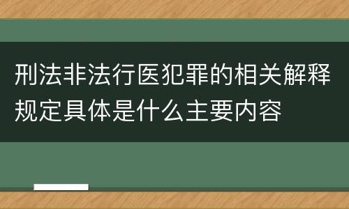 刑法非法行医犯罪的相关解释规定具体是什么主要内容