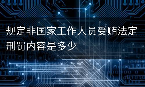 规定非国家工作人员受贿法定刑罚内容是多少