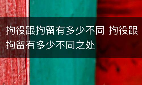 拘役跟拘留有多少不同 拘役跟拘留有多少不同之处