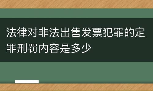 法律对非法出售发票犯罪的定罪刑罚内容是多少
