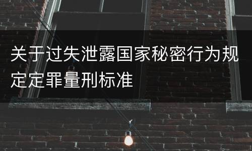 关于过失泄露国家秘密行为规定定罪量刑标准