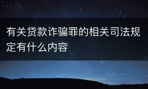 有关贷款诈骗罪的相关司法规定有什么内容