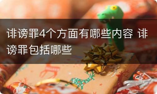 诽谤罪4个方面有哪些内容 诽谤罪包括哪些