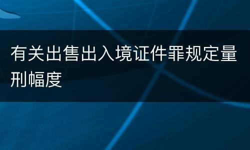 有关出售出入境证件罪规定量刑幅度