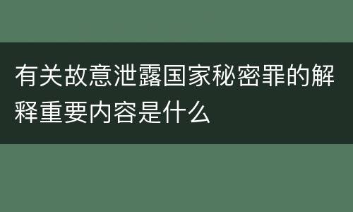 有关故意泄露国家秘密罪的解释重要内容是什么