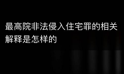 最高院非法侵入住宅罪的相关解释是怎样的