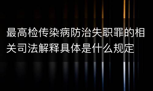 最高检传染病防治失职罪的相关司法解释具体是什么规定
