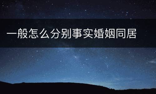 一般怎么分别事实婚姻同居