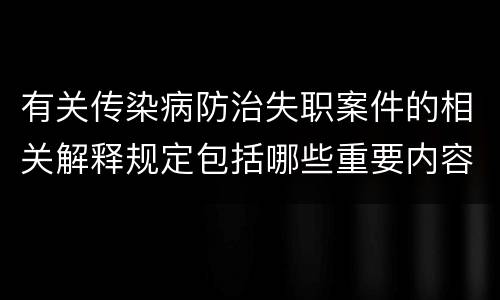 有关传染病防治失职案件的相关解释规定包括哪些重要内容