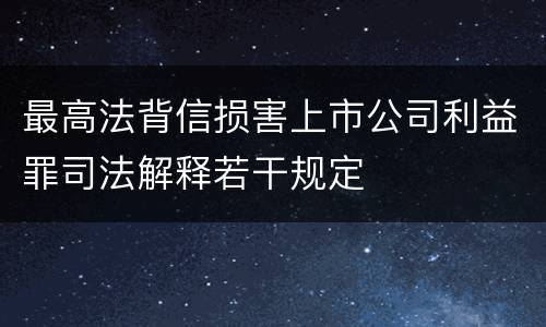 最高法背信损害上市公司利益罪司法解释若干规定