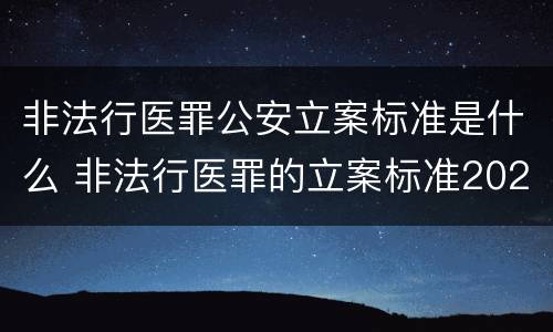 非法行医罪公安立案标准是什么 非法行医罪的立案标准2020六月一号