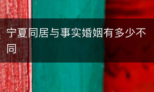 宁夏同居与事实婚姻有多少不同
