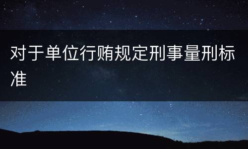 对于单位行贿规定刑事量刑标准