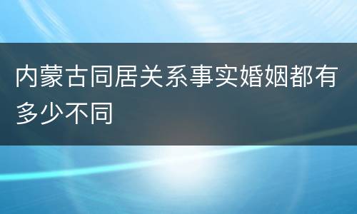 内蒙古同居关系事实婚姻都有多少不同