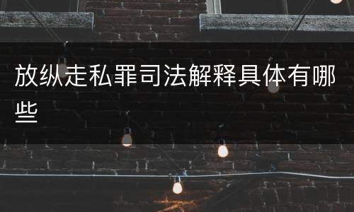 放纵走私罪司法解释具体有哪些