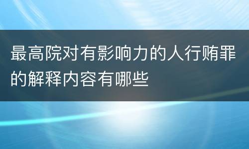 最高院对有影响力的人行贿罪的解释内容有哪些