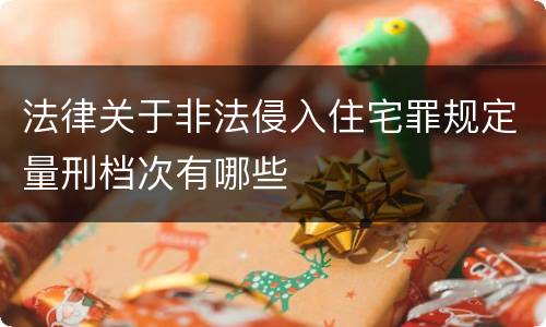法律关于非法侵入住宅罪规定量刑档次有哪些
