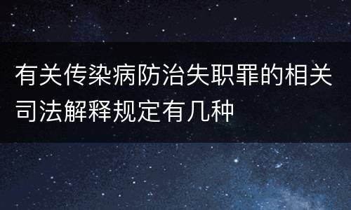 有关传染病防治失职罪的相关司法解释规定有几种