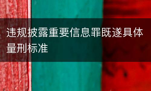 违规披露重要信息罪既遂具体量刑标准