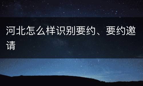 河北怎么样识别要约、要约邀请