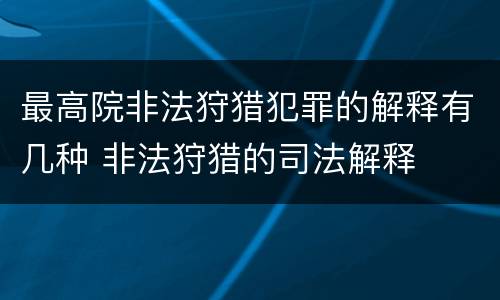 最高院非法狩猎犯罪的解释有几种 非法狩猎的司法解释