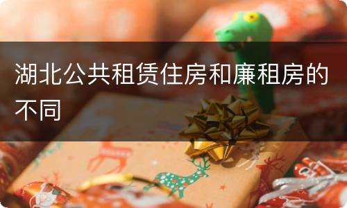 湖北公共租赁住房和廉租房的不同