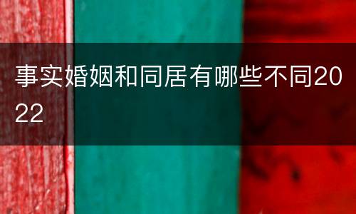 事实婚姻和同居有哪些不同2022