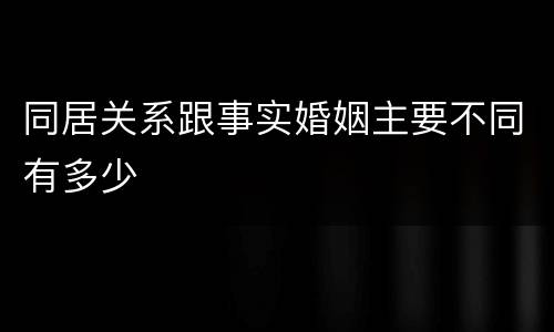同居关系跟事实婚姻主要不同有多少