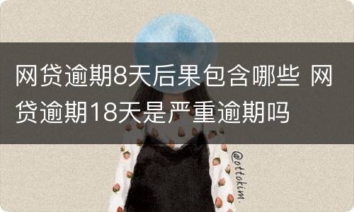 网贷逾期8天后果包含哪些 网贷逾期18天是严重逾期吗