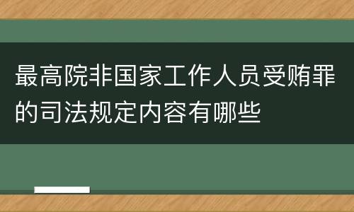 最高院非国家工作人员受贿罪的司法规定内容有哪些