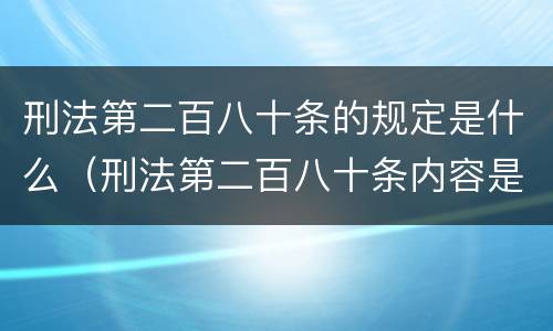 刑法第二百八十条的规定是什么（刑法第二百八十条内容是什么）