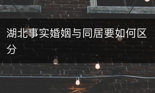 湖北事实婚姻与同居要如何区分