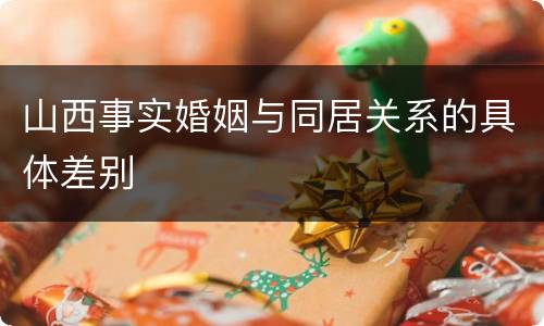 山西事实婚姻与同居关系的具体差别