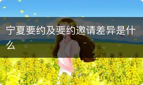 宁夏要约及要约邀请差异是什么