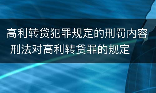 高利转贷犯罪规定的刑罚内容 刑法对高利转贷罪的规定