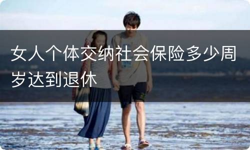 女人个体交纳社会保险多少周岁达到退休