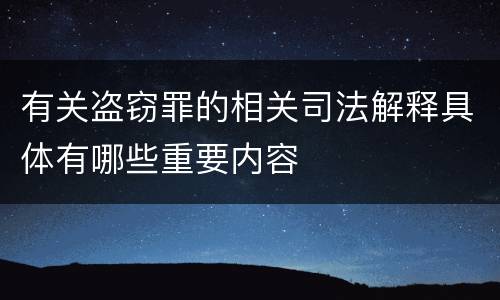有关盗窃罪的相关司法解释具体有哪些重要内容