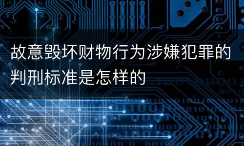 故意毁坏财物行为涉嫌犯罪的判刑标准是怎样的