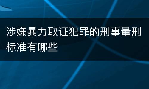 涉嫌暴力取证犯罪的刑事量刑标准有哪些