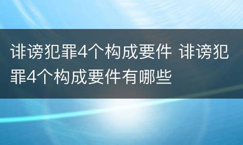 诽谤犯罪4个构成要件 诽谤犯罪4个构成要件有哪些