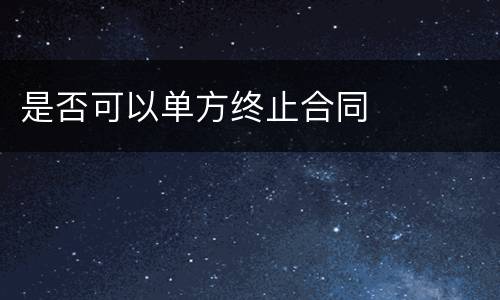 是否可以单方终止合同