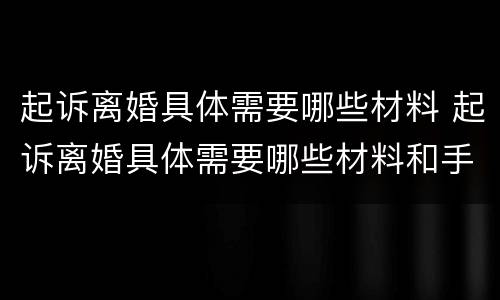 起诉离婚具体需要哪些材料 起诉离婚具体需要哪些材料和手续