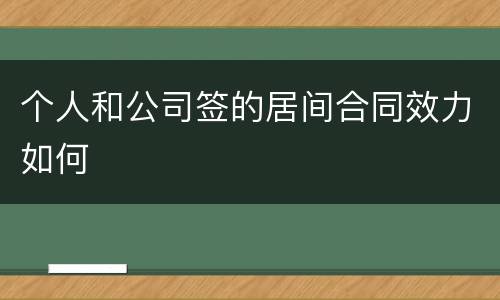 个人和公司签的居间合同效力如何