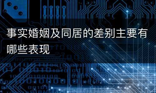 事实婚姻及同居的差别主要有哪些表现
