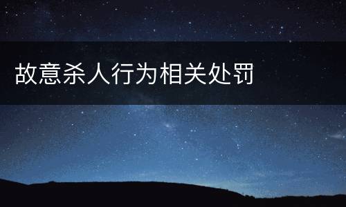 故意杀人行为相关处罚