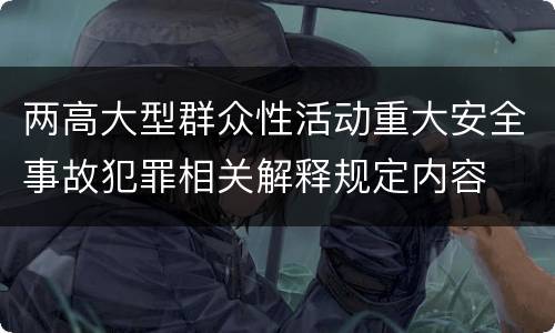 两高大型群众性活动重大安全事故犯罪相关解释规定内容