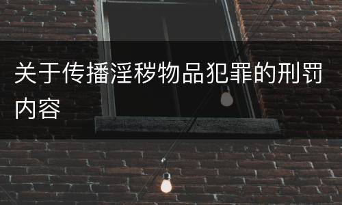 关于传播淫秽物品犯罪的刑罚内容
