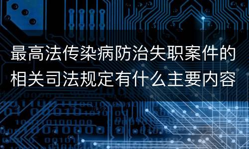 最高法传染病防治失职案件的相关司法规定有什么主要内容