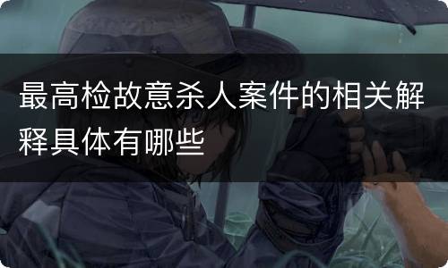 最高检故意杀人案件的相关解释具体有哪些